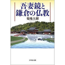 画像をギャラリービューアに読み込む, 吾妻鏡と鎌倉の仏教
