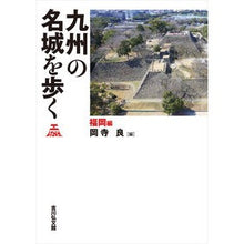 Load image into Gallery viewer, 九州の名城を歩く　福岡編
