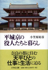 #小笠原好彦 #平城京の役人たちと暮らし :9784642084420