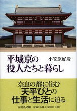 画像をギャラリービューアに読み込む, #小笠原好彦 #平城京の役人たちと暮らし :9784642084420
