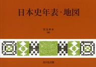#児玉幸多 #日本史年表・地図