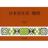 ＃児玉幸多 ＃日本史年表・地図 ｺﾀﾞﾏｺｳﾀ るぼわ書房 :9784642095761