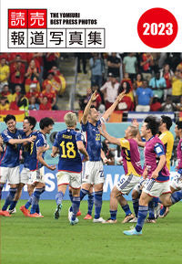 ＃’２３　読売報道写真集 :9784643230024