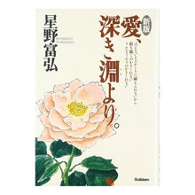 画像をギャラリービューアに読み込む, 新版　愛、深き淵より。 Tomihiro Hoshino
