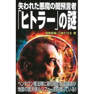 ＃飛鳥　昭雄　著 ＃失われた悪魔の闇預言者「ヒトラー」の謎 ｱｽｶｱｷｵ ワン・パブリッシング (ムー・スーパー・ミステリー・ブックス) : Written by Akio Asuka The Mystery of Hitler, the Lost Dark Prophet of Evil : Written by Akio Asuka The myst :9784651200071