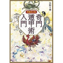 画像をギャラリービューアに読み込む, 最新奇門遁甲術入門　増補改訂版 Onotoden Introduction to the Latest Kimon Tonkoujutsu Expanded and Revised Edition
