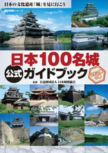 画像をギャラリービューアに読み込む, #日本城郭協会監修 #日本１００名城公式ガイドブック# 9784651200170
