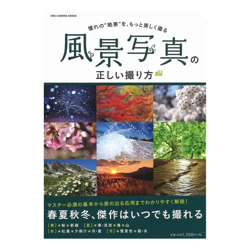 風景写真の正しい撮り方