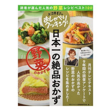 画像をギャラリービューアに読み込む, 日本一の絶品おかず　野菜のおかず編　上沼
