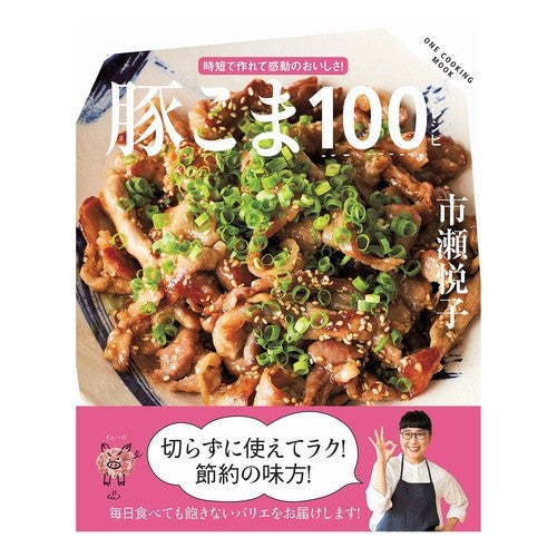 豚こま１００レシピ