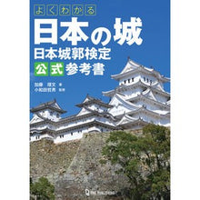 Load image into Gallery viewer, よくわかる日本の城　日本城郭検定公式参考

