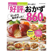 画像をギャラリービューアに読み込む, 「好評」ばっかり集めました！おかず８６０
