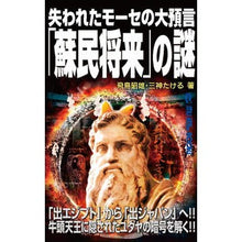 画像をギャラリービューアに読み込む, ＃飛鳥 昭雄 ＃失われたモーセの大預言「蘇民将来」の謎 ｱｽｶｱｷｵ | Akio Asuka :9784651201122
