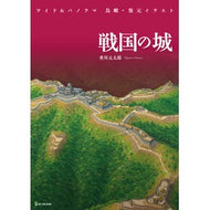 戦国の城