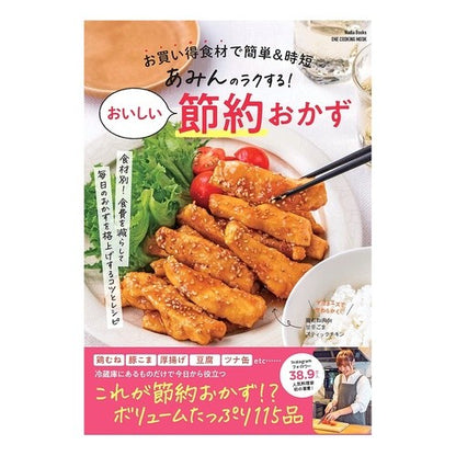 あみんのラクする！おいしい節約おかず