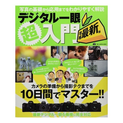 デジタル一眼超入門　増補最新版