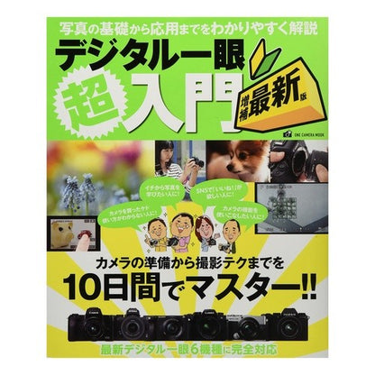 デジタル一眼超入門　増補最新版