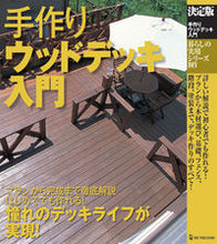 画像をギャラリービューアに読み込む, #ワン・パブリッ #決定版手作りウッドデッキ入門
