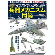 画像をギャラリービューアに読み込む, イラストでわかる！兵器メカニズム図鑑
