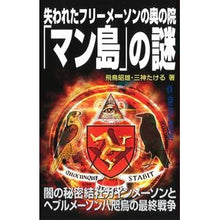 画像をギャラリービューアに読み込む, ＃飛鳥 昭雄 ＃失われたフリーメーソンの奥の院「マン島」 ｱｽｶｱｷｵ | Akio Asuka :9784651201894
