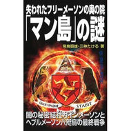＃飛鳥　昭雄　著 ＃失われたフリーメーソンの奥の院「マン島」 ｱｽｶｱｷｵ ワン・パブリッシング 失われたフリーメーソンの奥の院「マン島」の謎 (ムー・スーパーミステリー・ブックス) : Written by Akio Asuka The Lost Inner H : Written by Akio Asuka The Lost :9784651201894