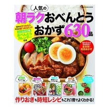 Load image into Gallery viewer, 人気の朝ラクおべんとうおかず６３０品
