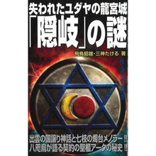 画像をギャラリービューアに読み込む, ＃飛鳥 昭雄 ＃失われたユダヤの龍宮城「隠岐」の謎 ｱｽｶｱｷｵ | Akio Asuka :9784651202051
