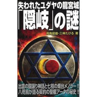 ＃飛鳥　昭雄　著 ＃失われたユダヤの龍宮城「隠岐」の謎 ｱｽｶｱｷｵ ワン・パブリッシング (ムー・スーパーミステリー・ブックス) : Written by Akio Asuka The mystery of the lost Jewish Ryugu castl : Written by Akio Asuka The myst :9784651202051