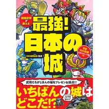 Load image into Gallery viewer, 戦国武将が教える　最強！日本の城 Japan Castle Association
