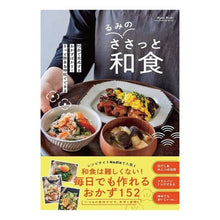 Load image into Gallery viewer, るみのささっと和食
