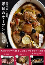Load image into Gallery viewer, #EtsukoIchise #JustPutItOnAndBake.EverydayOvenRecipes :9784651202587
