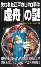 Load image into Gallery viewer, #飛鳥昭雄 #失われた江戸のＵＦＯ事件「虚舟」の謎
