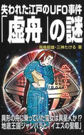 #飛鳥昭雄 #失われた江戸のＵＦＯ事件「虚舟」の謎