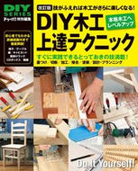 #ドゥーパ！特別集 #ＤＩＹ木工上達テクニック改訂版 :9784651202853