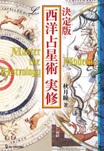 画像をギャラリービューアに読み込む, #秋月瞳 #決定版西洋占星術実修
