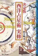 #秋月瞳 #決定版西洋占星術実修