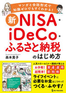 #森本貴子 #新ＮＩＳＡ＋ｉＤｅＣｏ＋ふるさと納税のは :9784651203690
