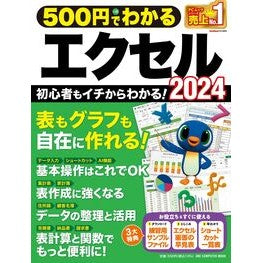＃５００円でわかるエクセル２０２４ :9784651205243