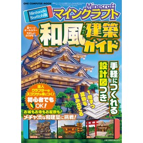 ＃マインクラフト和風建築ガイド　Ｎｉｎｔｅ :9784651205267