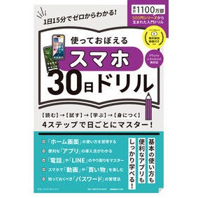 ＃使っておぼえるスマホ３０日ドリル :9784651205458