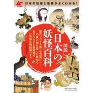 ＃宮本幸枝 ＃図説　日本の妖怪百科 ﾐﾔﾓﾄｻﾁｴ :9784651205830