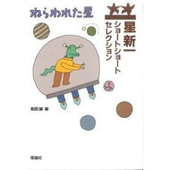＃星　新一 ＃ねらわれた星 ﾎｼｼﾝｲﾁ （星新一ショートショートセレクション 1） 理論社 :9784652020814