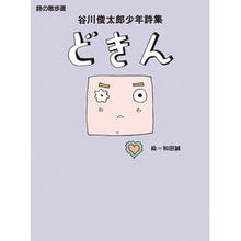 Load image into Gallery viewer, #Shuntaro Tanikawa #thud TANIKAWA SHUNTARO Rironsha Thud: Shuntaro Tanikawa's Collection of Children's Poetry (Poetry Walk): Shuntaro Tanikawa thud: 9784652038086
