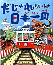 画像をギャラリービューアに読み込む, #長谷川義史 #だじゃれ日本一周# 9784652040850 :9784652040850
