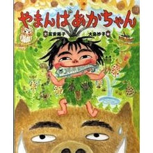 Load image into Gallery viewer, ＃富安　陽子　文 ＃やまんばあかちゃん ﾄﾐﾔｽﾖｳｺ 理論社 : Written by Yoko Tomiyasu Yaman grandma :9784652040973
