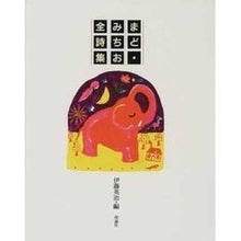 画像をギャラリービューアに読み込む, 新訂版　まど・みちお全詩集　第２版
