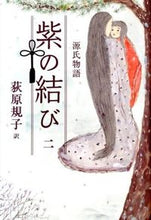 画像をギャラリービューアに読み込む, #荻原規子 #源氏物語紫の結び２ :9784652200346
