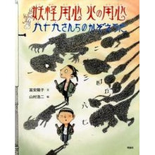 Load image into Gallery viewer, ＃富安　陽子　文 ＃妖怪用心火の用心　九十九さんちのかぞえう ﾄﾐﾔｽﾖｳｺ 理論社 妖怪用心火の用心: 九十九さんちのかぞえうた : Written by Yoko Tomiyasu Beware of Yokai Yojimbi - The Counter o : Written by Yoko Tomiyasu Bewar :9784652201299
