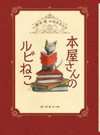 #野中柊 #本屋さんのルビねこ