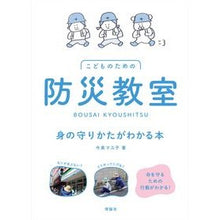 画像をギャラリービューアに読み込む, 防災教室　身の守りかたがわかる本
